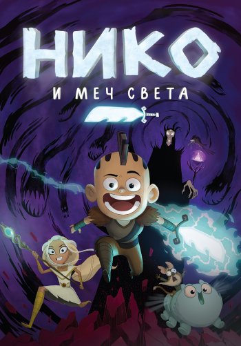 Нико и Меч света