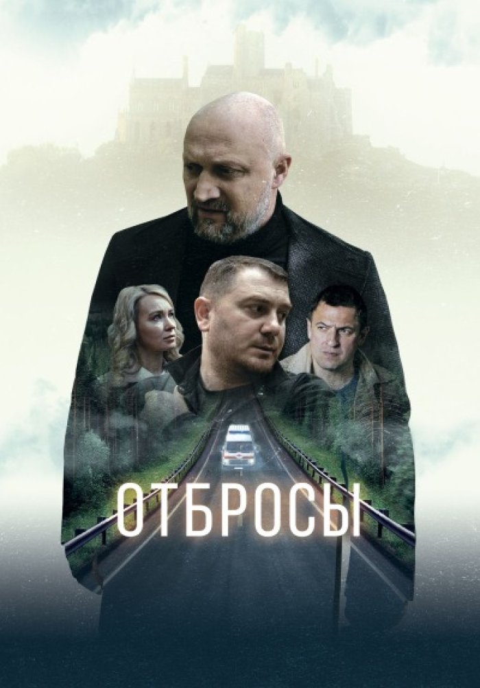 Отбросы