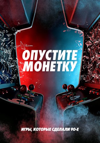 Опустите монетку