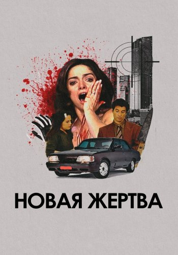 Новая жертва