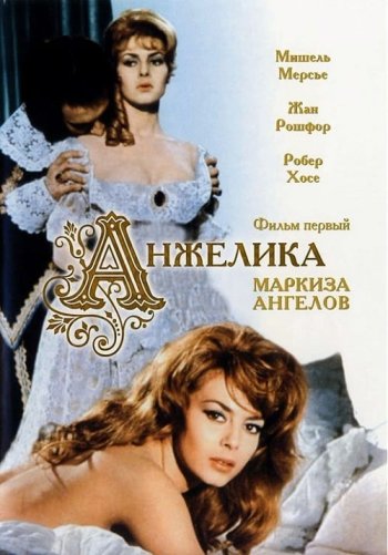 Анжелика, маркиза ангелов