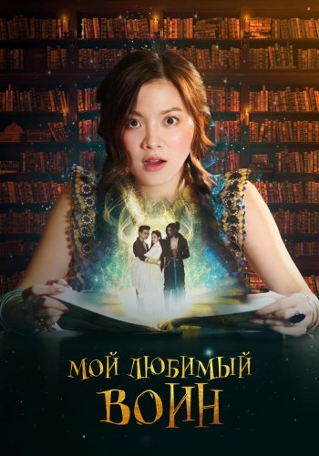 Мой любимый воин