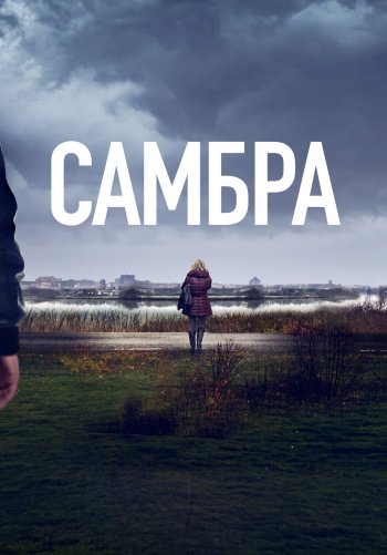 Самбра