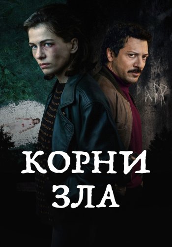 Корни зла