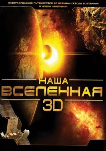 Наша Вселенная 3D