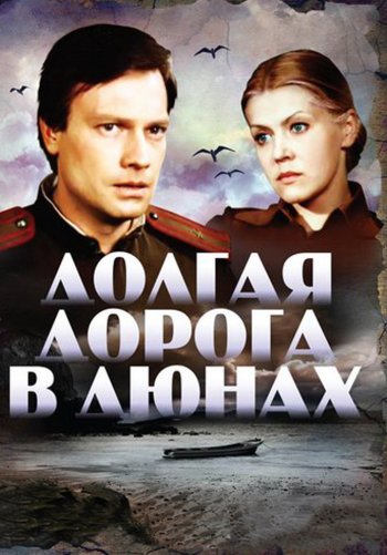 Долгая дорога в дюнах