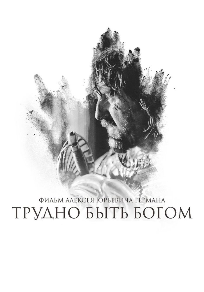 Трудно быть Богом