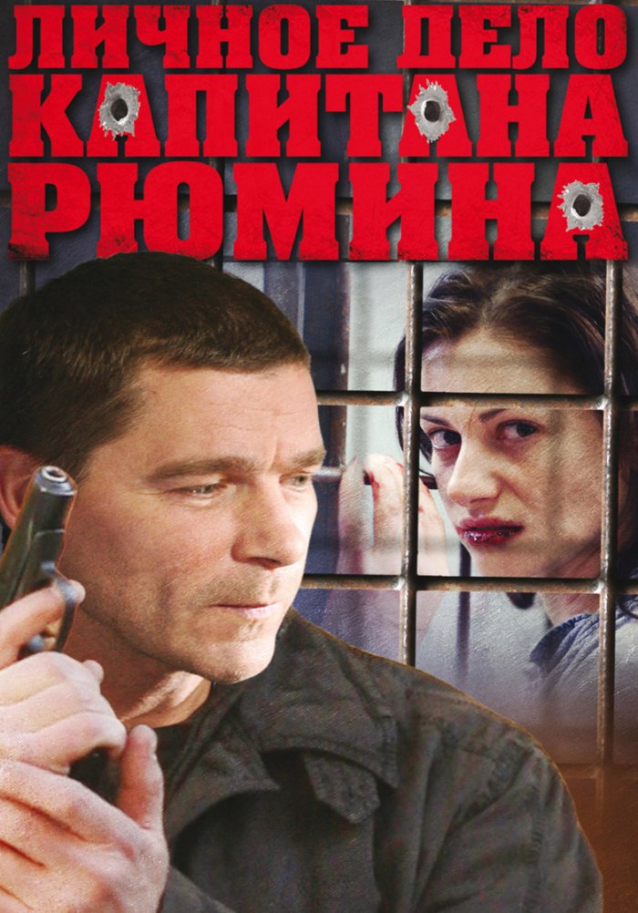 Личное дело капитана Рюмина