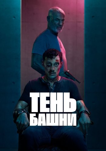 Тень Башни