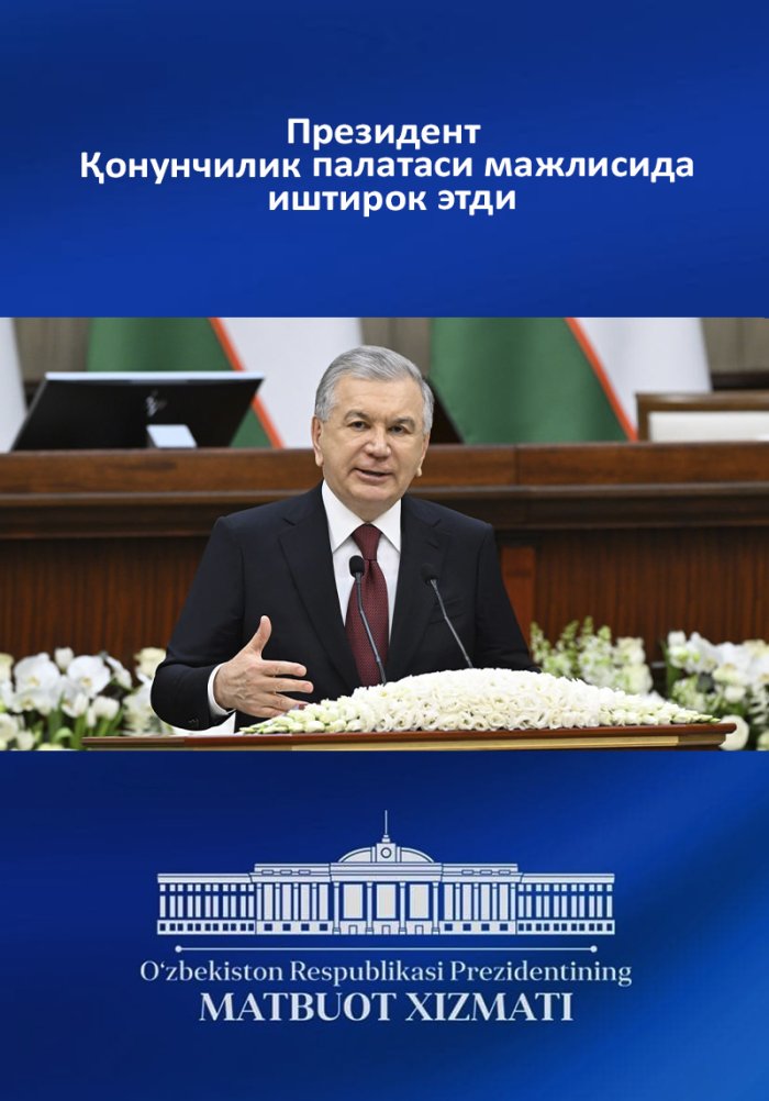 Президент Қонунчилик палатаси мажлисида иштирок этди