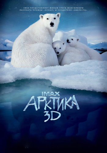 Арктика 3D