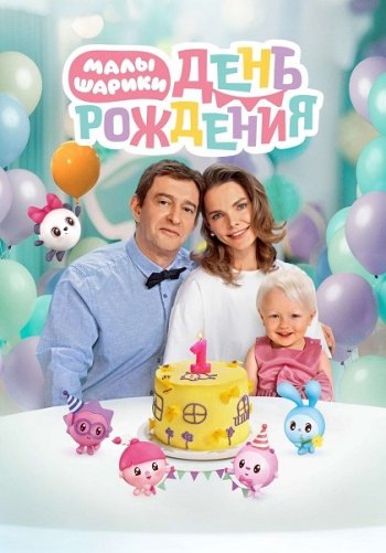 Вчера был день рождения