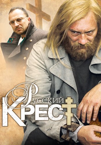 Русский крест