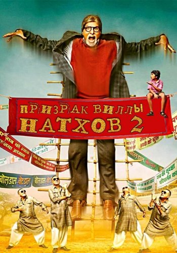 Призрак виллы Натхов 2