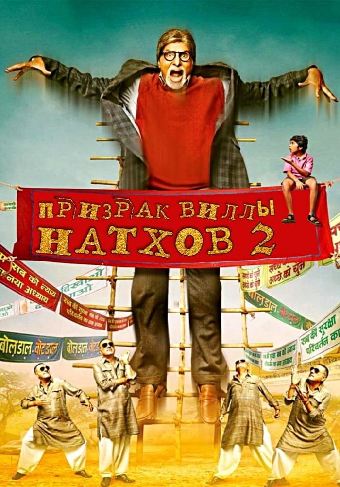 Призрак виллы Натхов 2