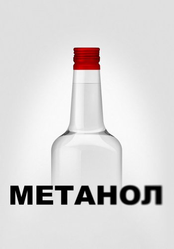 Метанол