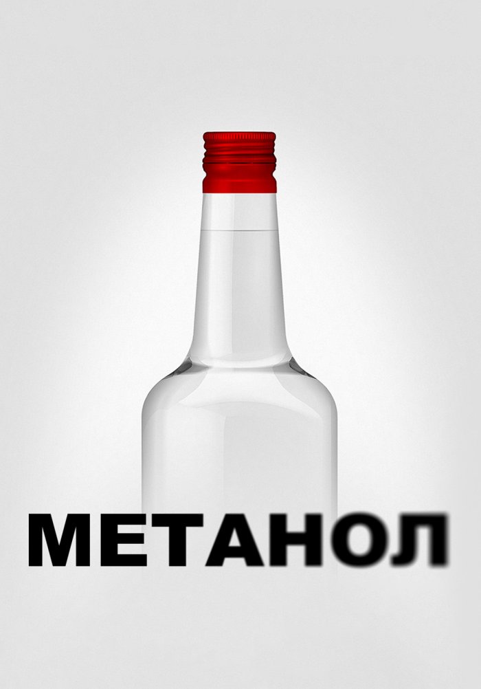 Метанол