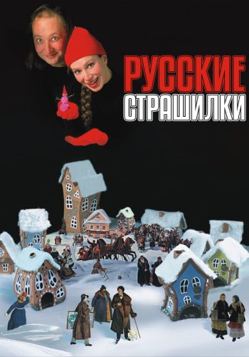 Русские страшилки