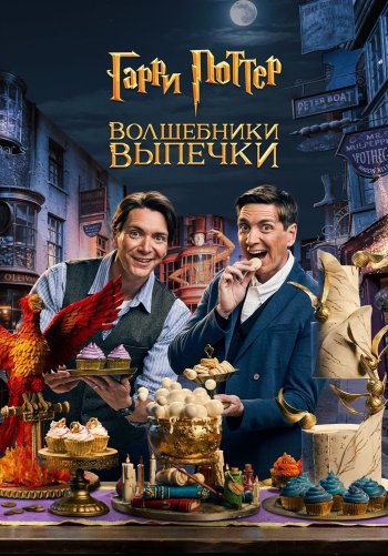 Гарри Поттер: Волшебники выпечки