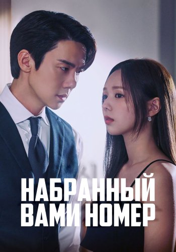 Набранный Вами номер