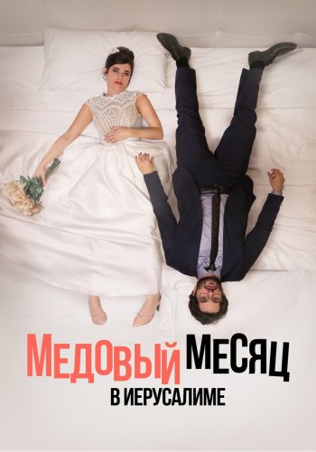 Медовый месяц в Иерусалиме