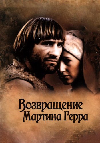 Возвращение Мартина Герра