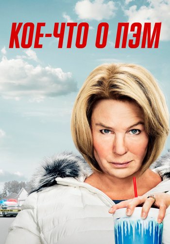 Кое-что о Пэм