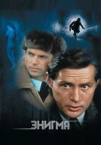 Энигма