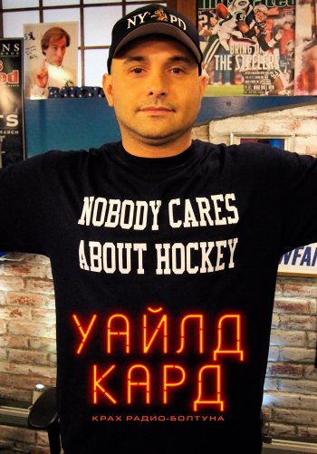 Уайл-кард: крах радио-болтуна