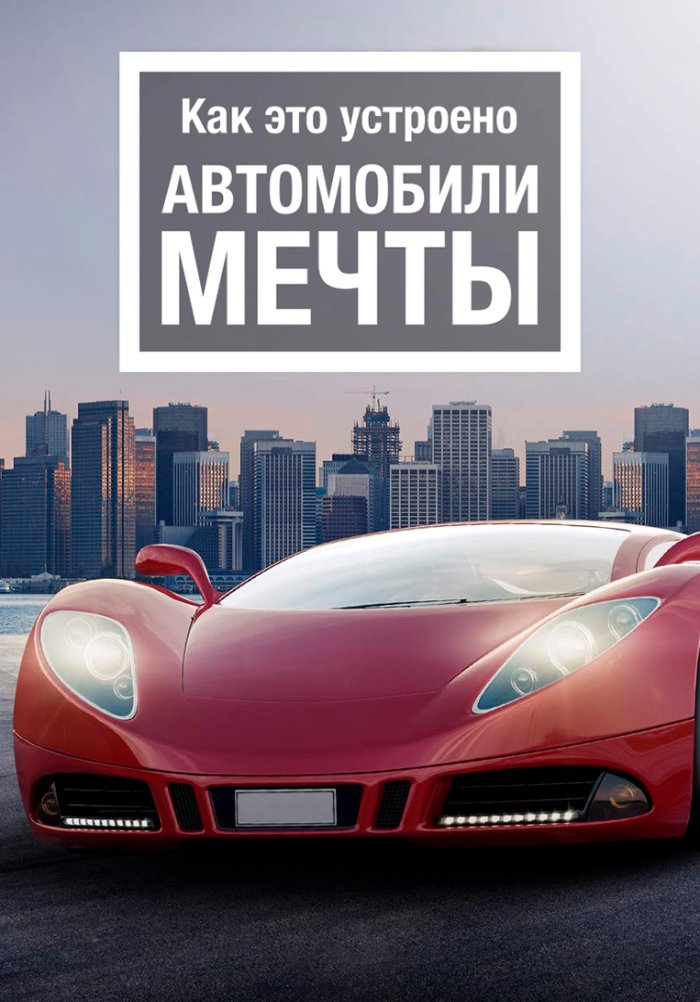 Как это устроено: Автомобили мечты