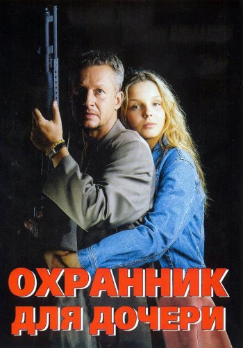 Охранник для дочери