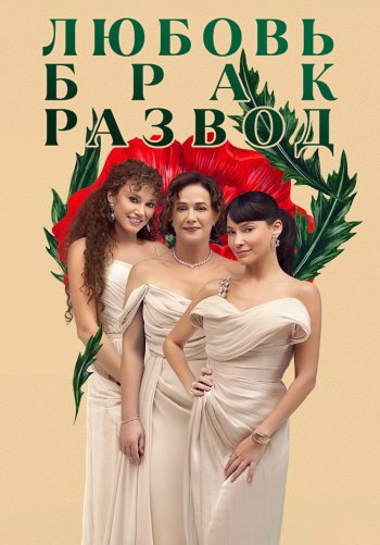 Любовь, брак, развод