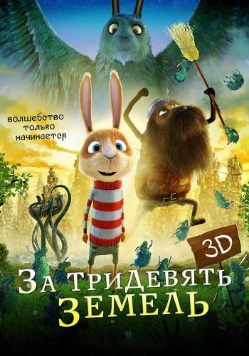 За тридевять земель