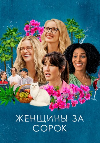 Женщины за 40