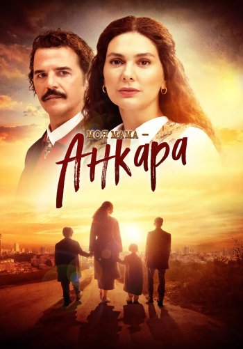 Моя мама Анкара