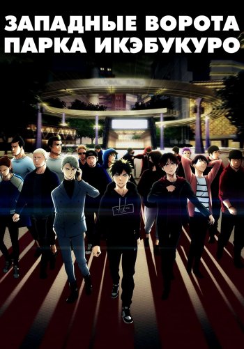Западные ворота парка Икэбукуро