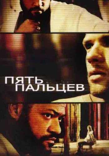 Пять пальцев