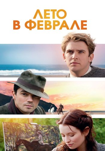 Лето в феврале