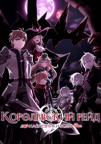 Королевский рейд: Наследники воли