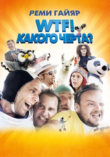 WTF! Какого черта?