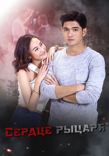 Сердце рыцаря