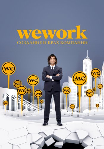 WeWork: Cоздание и крах компании