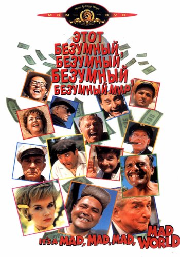 Это безумный, безумный, безумный, безумный мир