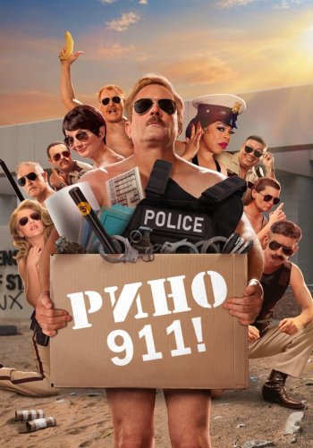 Рино 911