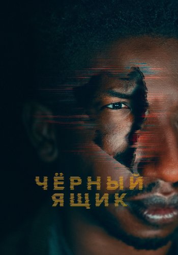 Чёрный ящик