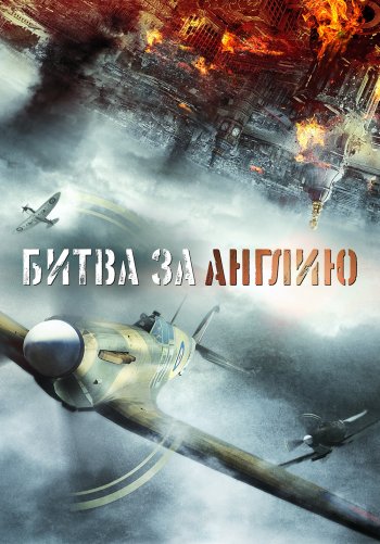 Битва за Англию