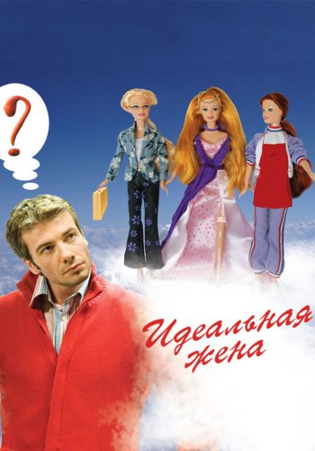 Идеальная жена