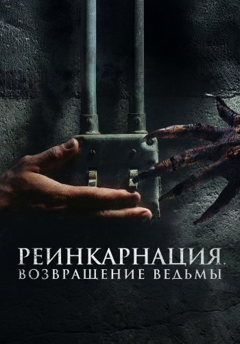 Реинкарнация. Возвращение ведьмы