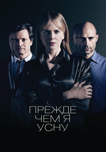 Прежде, чем я усну