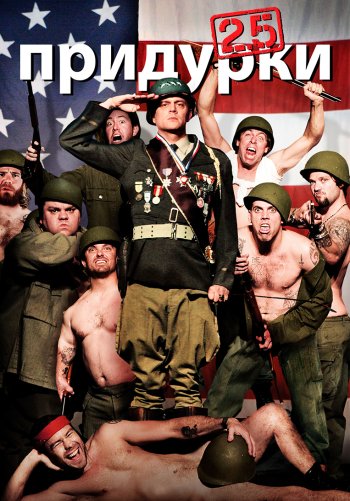 Придурки 2.5